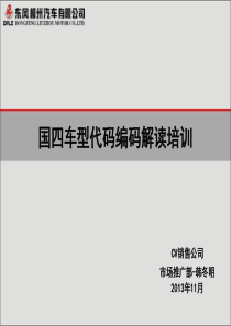 东风柳汽国四车型代码编码解读培训剖析