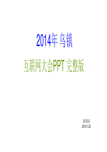 2014年世界互联网大会完整PPT(乌镇)