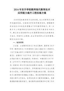 2014年东升学校教师现代教育技术应用能力提升方案