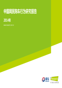 2014年中国网民购车行为研究报告