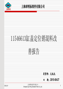 11546613零件混料改善报告0827