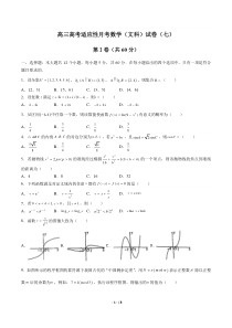 高三高考适应性月考数学(文科)试卷(七)(含答案与解析)