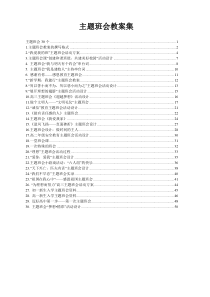 中学主题班会设计方案集(30个)