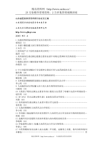 山东省医院药学学术研讨会论文汇编（DOC 255页）