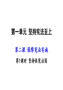 2部编人教版八年级道德与法治下册课件：第二课第1课时 坚持依宪治国