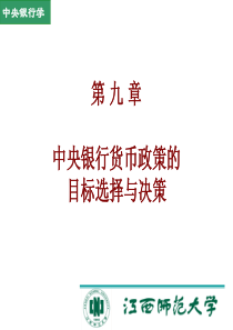 第九章中央银行货币政策的目标选择与决策