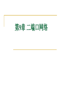 第九章二端口网络.