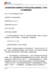 江苏省劳动和社会保障厅关于印发江苏省企业高技能人才评价工作流程的通知