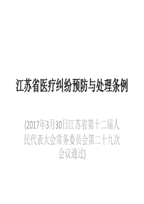 江苏省医疗纠纷预防与处理条例