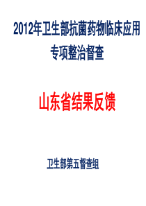 山东省抗菌药物督导检查汇报材料