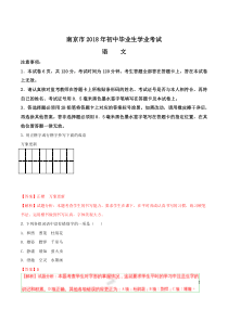 江苏省南京市2018年中考语文试题(word版,含答案解析)