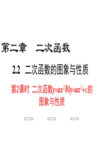 新北师大版九年级下册2.2 第2课时  二次函数y=ax2和y=ax2+c的图象与性质