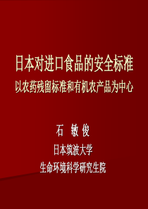 对进口食品的安全标准以农药残留标准和有机农产品为