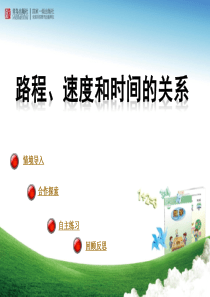 青岛版四年级数学上册路程、速度和时间的关系课件