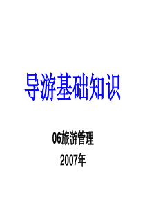 中国的民族民俗导游基础与应用