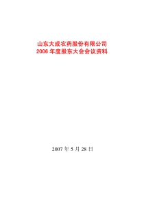 山东大成农药股份有限公司