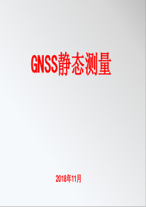 GNSS静态测量