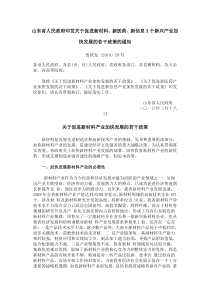 山东--关于促进新材料、新医药、新信息3个新兴产业加快发展的若干政策