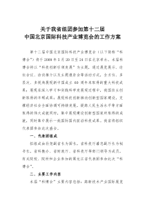 关于我省组团参加第十二届中国北京国际科技产业博览会的工作方案