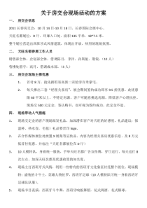 关于房交会现场活动的方案