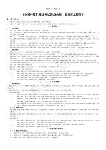 全国计算机等级考试四级数据库工程师复习要点