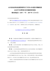 山东省食品药品监督管理局关于印发山东省医疗器械经营企业许可证管理