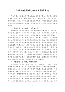 关于如何当好办公室主任的思考分析