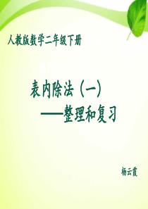 新人教版二年级下册数学表内除法(一)整理和复习课件