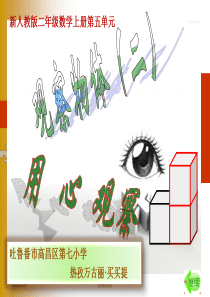 新人教版二年级数学上册《观察物体(二)》课件