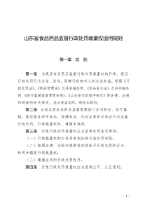 山东省食药监局规范行政处罚裁量权文件汇编