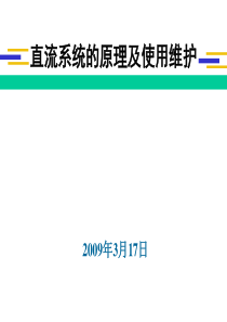 直流系统的原理及使用维护