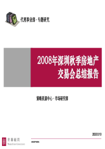 2008年深圳秋季房地产交易会总结报告