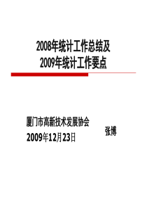 2008年统计工作总结及 2009年统计工作要点