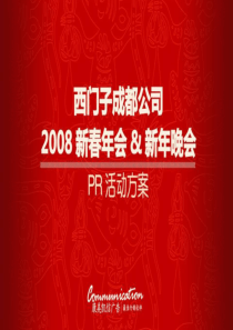 2008年西门子公司新春年会晚会方案