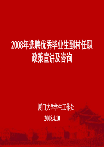 2008年选聘优秀毕业生到村任职政策宣讲及咨询