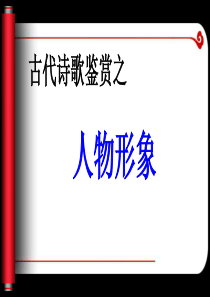 2017届高考诗歌鉴赏人物形象公开课