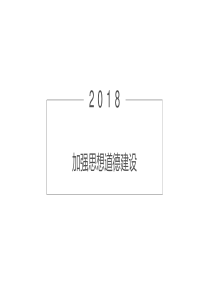 2018 10.2加强思想道德建设