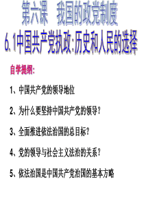 2018 6.1《中国共产党执政：历史和人民的选择》课件(共22张PPT)