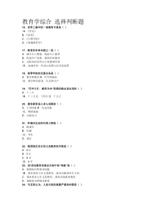 教育学综合 选择判断题