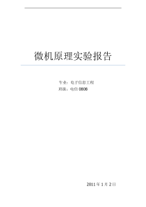 微机接口与技术原理实验报告