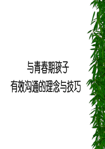 与青春期孩子有效沟通的理念与技巧