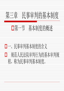 第3章 民事审判基本制度