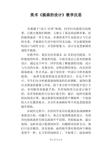 美术《提袋的设计》教学反思