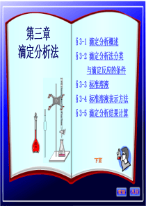 第3章 滴定分析法概述