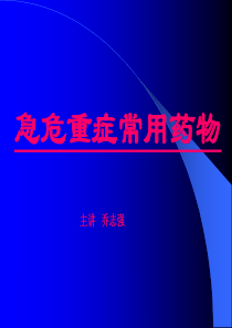 89急危重症常用药物的使用方法