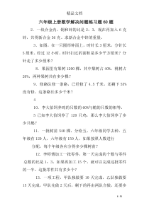 六年级上册数学解决问题练习题60题