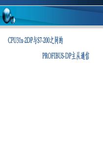 第37讲 CPU31x-2DP与S7-200之间的PROFIBUS-DP主从通信