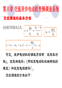 第六章-交流异步电动机变频调速系统