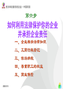 SYB创业培训第六步：如何利用法律保护你的企业并承担企业责任