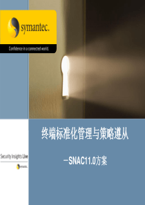 Symantec NAC准入控制介绍